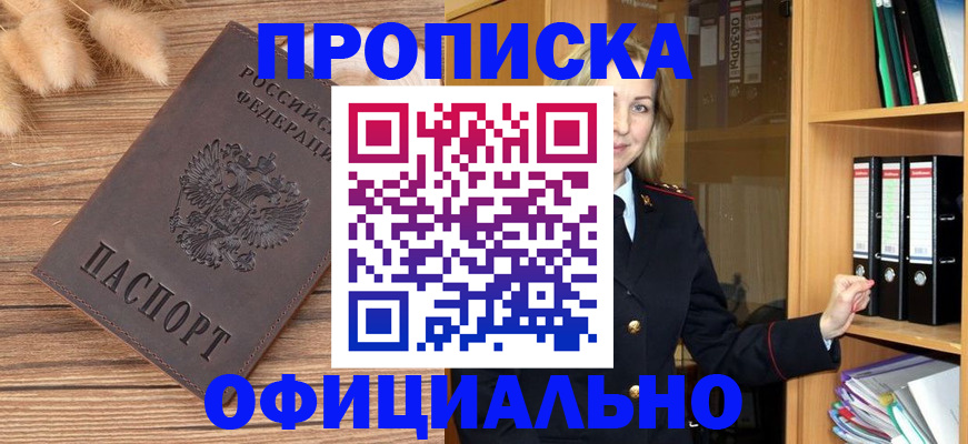 временная регистрация 2025 в Асино